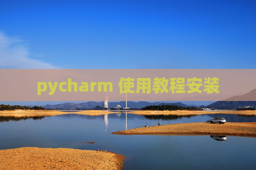 pycharm 使用教程安装
