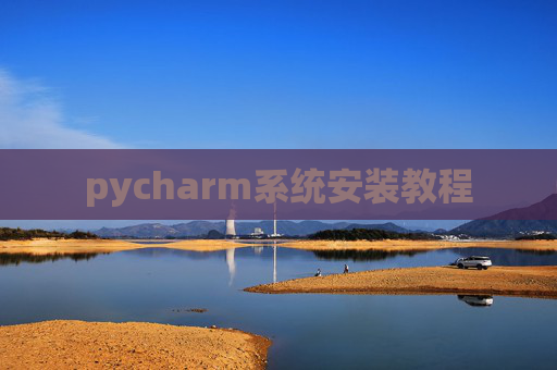 pycharm系统安装教程