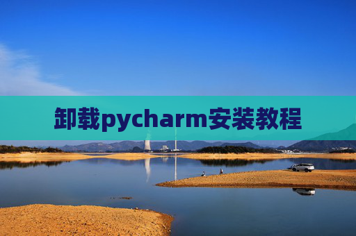 卸载pycharm安装教程