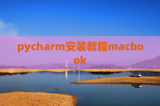 pycharm安装教程macbook