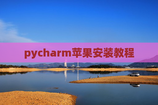 pycharm苹果安装教程